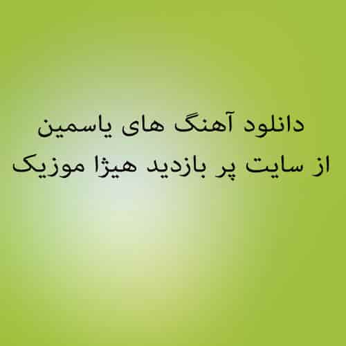 یاسمین مو که یاری ندارم